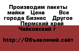 Производим пакеты майки › Цена ­ 1 - Все города Бизнес » Другое   . Пермский край,Чайковский г.